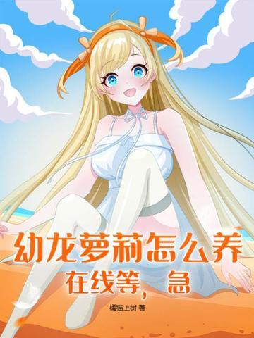 幼龙饲养手册晋江