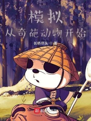 模拟从奇葩动物开始百度百科