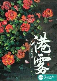港雾来信