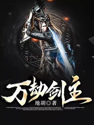 万劫谷主