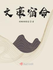 文豪巨作