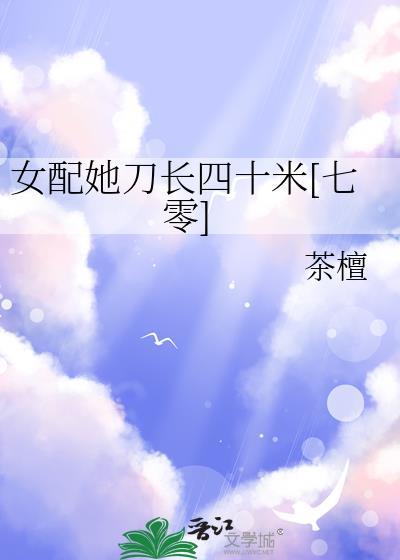 女配她刀长四十米七零茶檀