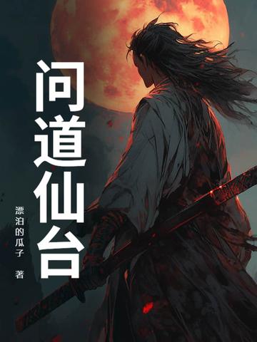 问道仙琼