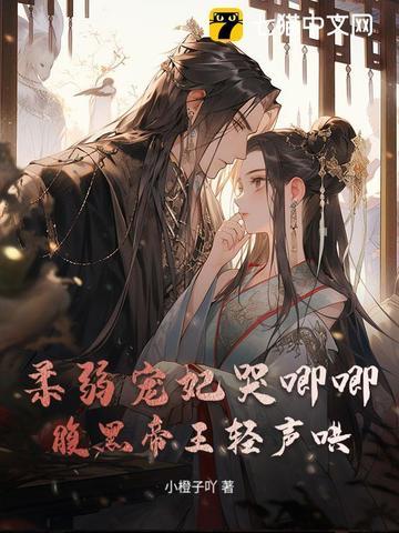 柔弱王爷易推倒河 蟹
