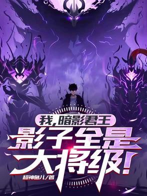 我是暗影大帝