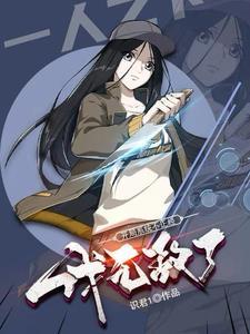 一人开局系统不正经我无敌了