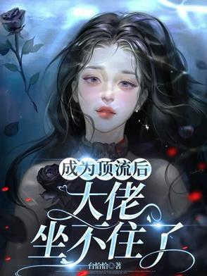 成为顶流后我爱了病娇大佬