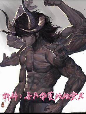斩神吾乃华夏始祖蚩尤在线阅读