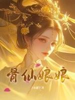 骨仙片有什么功效