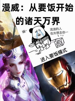 从漫威开始穿越万界笔趣阁