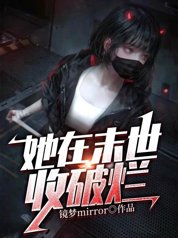 她在末日养丧尸第一片净土