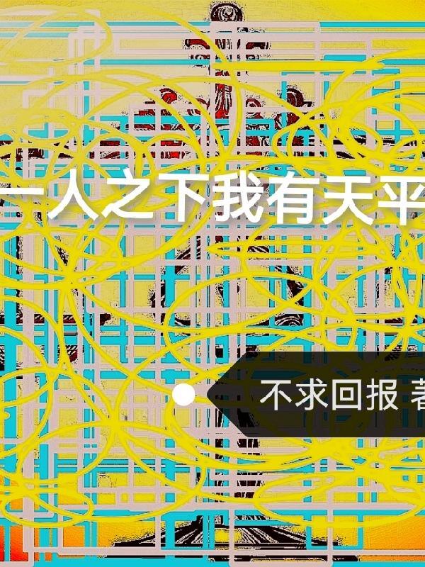 一人之下t0