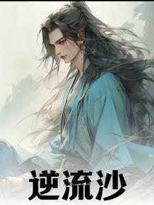 逆流的沙作者