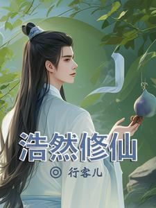 主角浩然
