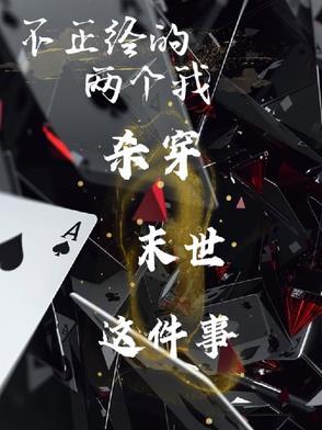 不正经的穿越