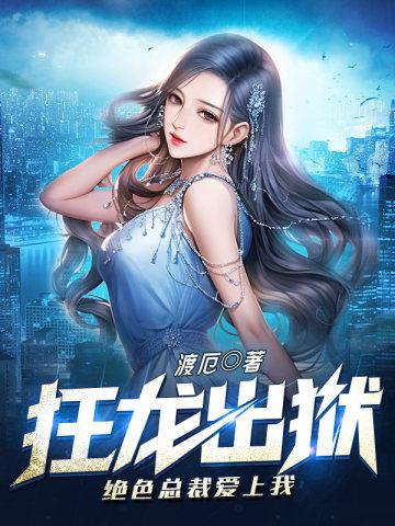 狂情绝爱总裁狂霸炫