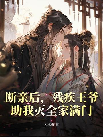 残疾王爷大婚