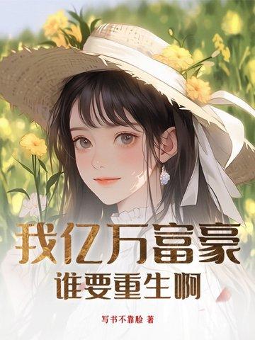 我亿万富翁重生了方硕林