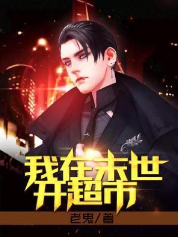我在末世开超市免费