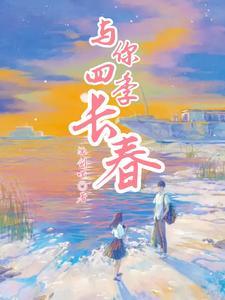 四季予你歌曲意思