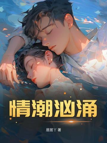 情潮暗涌闻笛