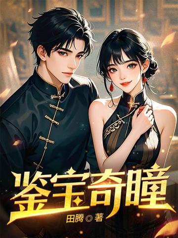 鉴宝神瞳旸谷笔趣阁
