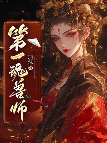 第一魂兽 自由
