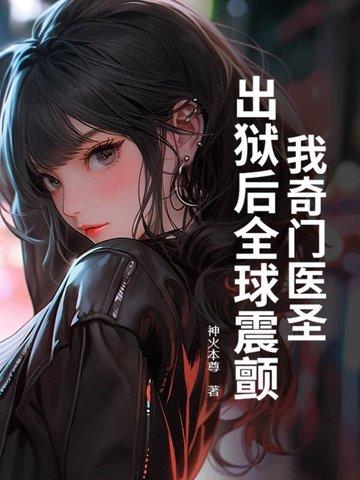 奇门医圣的作者