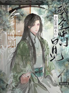 拿稳绿茶剧本后我成了团宠盘搜搜