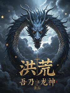 洪荒我开局成为混沌魔神