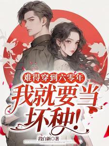 我就要当坏种!段白新 / 著