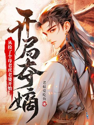 开局夺嫡从捡了个母老虎老婆开始短剧