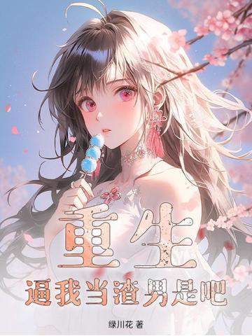主角重生当渣男的