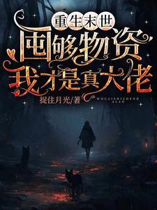 末世爽文女主重生金手指大