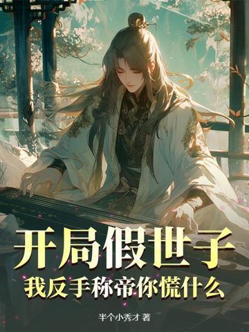 开局假冒历史专家