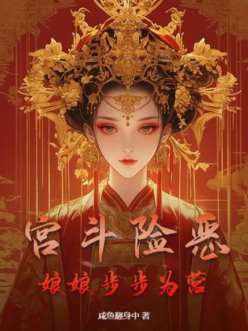 你该宫斗了