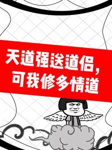 可我修多情道姜问最后的结局