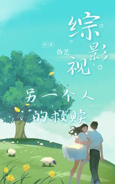 一个人救赎另一个人的古诗