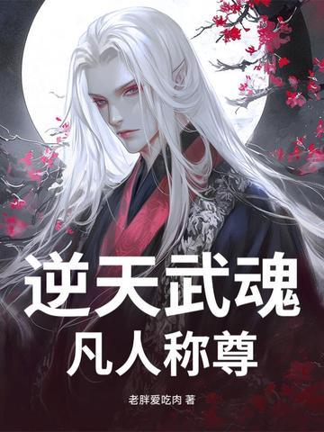 逆天武尊全文免费阅读