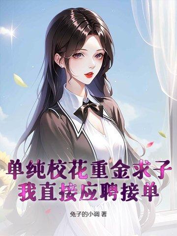 知乎校花乞讨