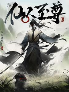 仙人之上