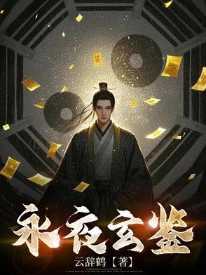 玄阳永夜第一
