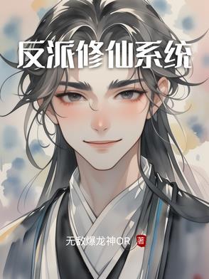 反派修仙推荐