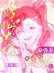修真穿越到兽世的