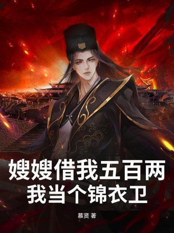 嫂子嫂子借你一双小手