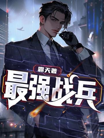 最强战兵玖月 苏狂