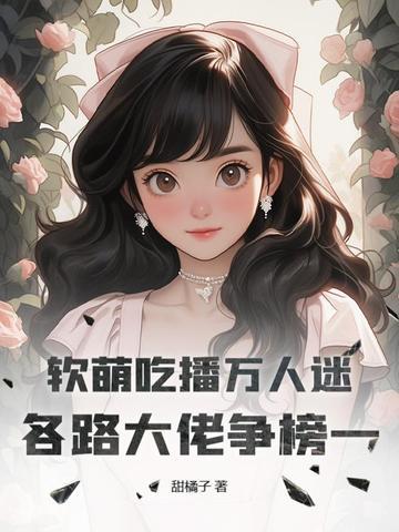 吃播软软的妈妈的情况