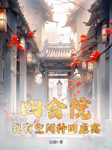 四合院之我有空间能种田全文免费阅读