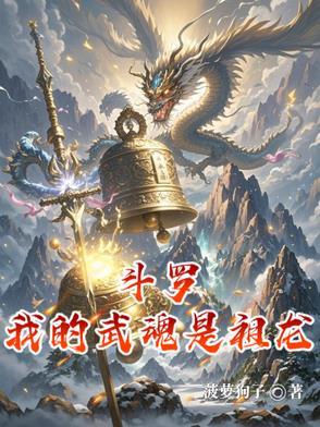斗罗之我的武魂是条龙