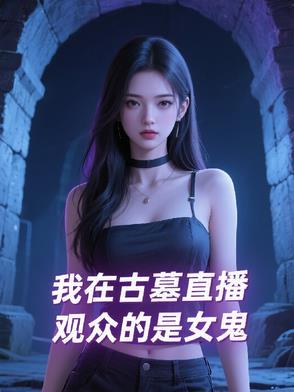 我在墓中疯狂刷钱笔趣阁